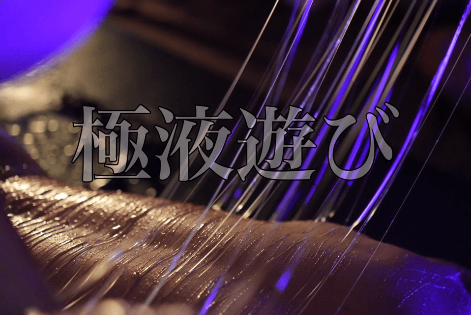 極液遊び講習の講習風景