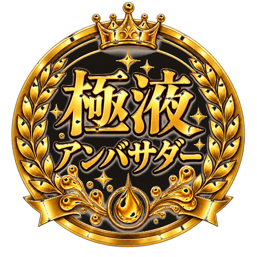 極液アンバサダーの称号バッジ