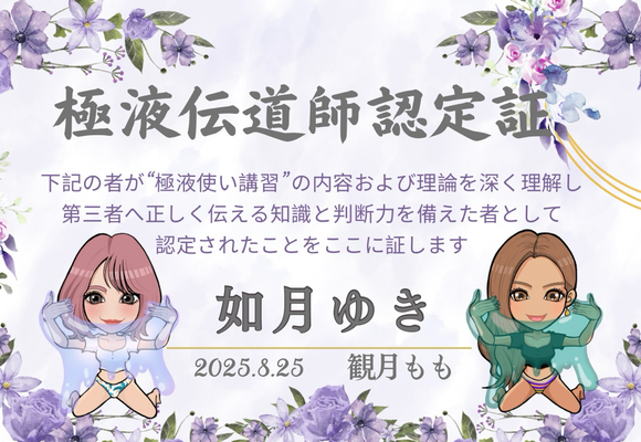 如月 ゆきの認定証