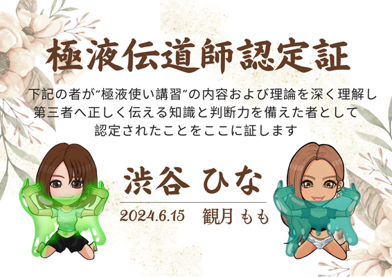 渋谷 ひなの認定証